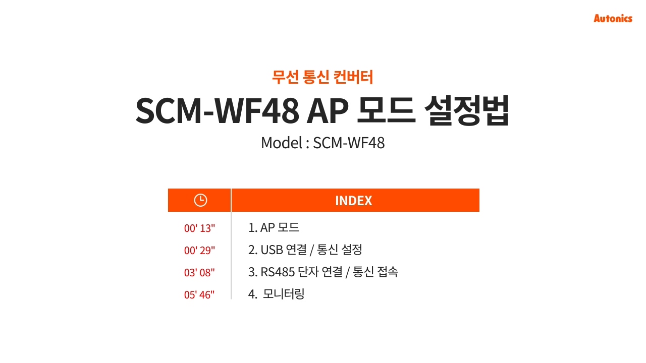 무선 통신 컨버터 SCM-WF48 AP모드 설정법